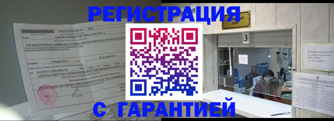 прописка в Белорецке