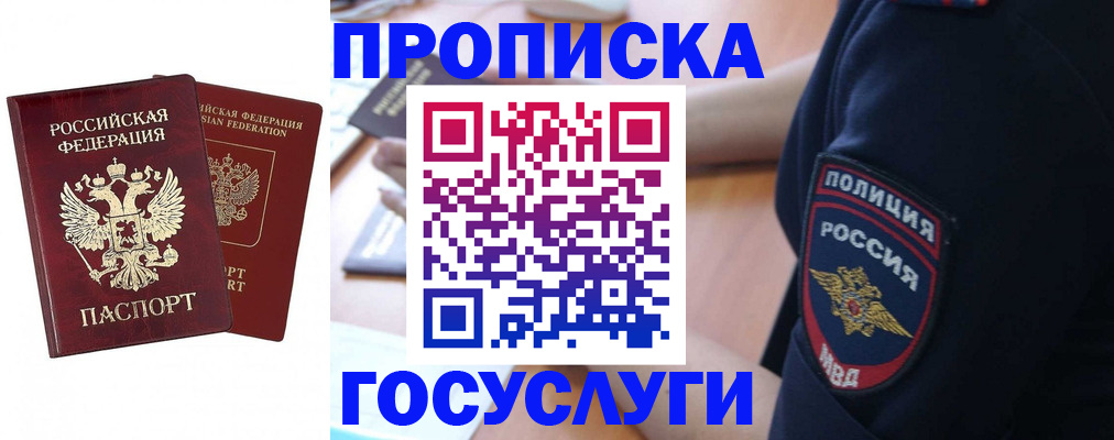 временная прописка в Белорецке